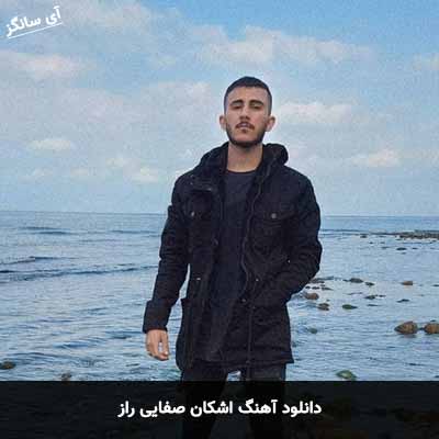 دانلود آهنگ راز اشکان صفایی